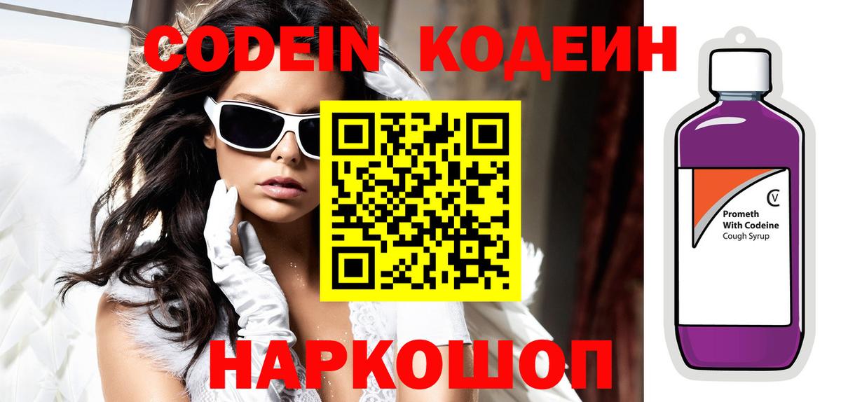 Краснознаменск  Кодеин Purple Drank  Вход с VPN 